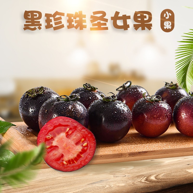 山东寿光黑珍珠圣女果 （黑红色）全年除了8-9月均有货 酸甜